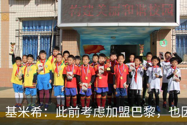 基米希：此前考虑加盟巴黎，也因想带他们队史首次夺得欧冠