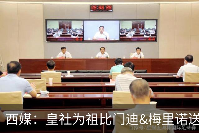 西媒：皇社为祖比门迪&梅里诺送上顶薪续约报价