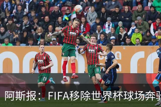 阿斯报：FIFA移除世界杯球场奔驰标志失败，因标志已融入球场结构