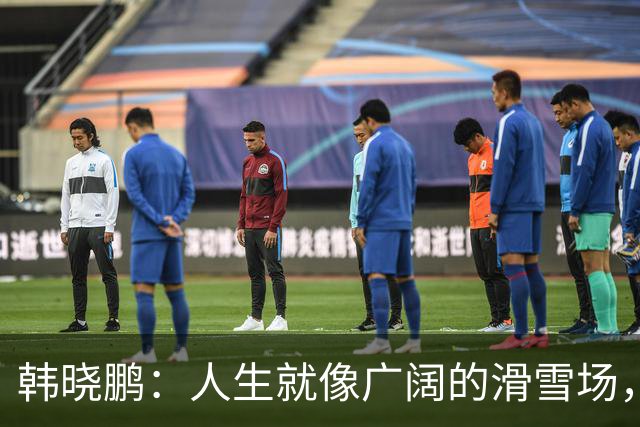 韩晓鹏：人生就像广阔的滑雪场，我们需要带着勇气直面挑战