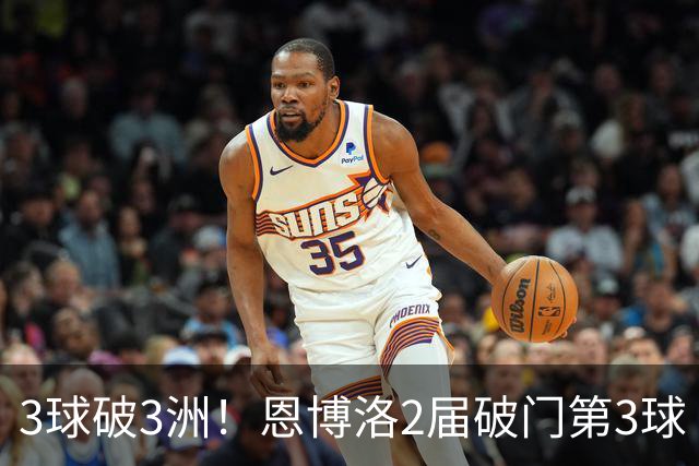 3球破3洲！恩博洛2届破门第3球 队史唯6却难超沙奇里