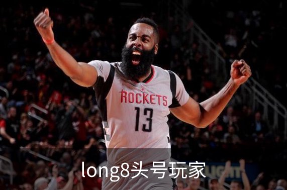 long8头号玩家介绍