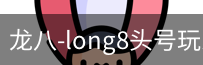 long8头号玩家
